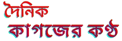 কাগজের কণ্ঠ